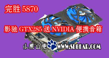 ʤ5870 ӰGTX285NVIDIAЯ