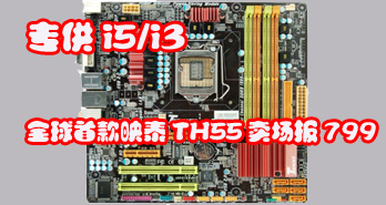רi5/i3,ȫ׿ӳ̩TH55799