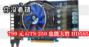 û 799ԪGTS 250ҲܴʤHD5850