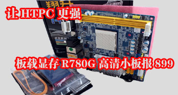 HTPCǿԴR780GС屨899