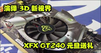3Dӽ XFX GT240Ԫ