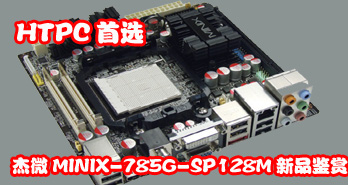 HTPCѡ ΢MINIX-785G-SP128MƷ