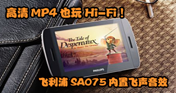 MP4ҲHi-FiSA075÷Ч