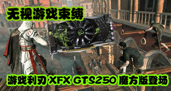 Ϸ ϷXFX GTS250ħǳ