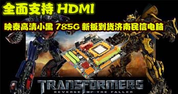 ȫ֧HDMI  ӳ̩С785G°嵽ŵ