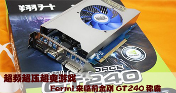ƵѹˬϷ FermiǰGT240ư