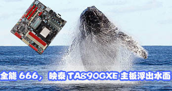ȫ666 ӳ̩TA890GXE帡ˮ