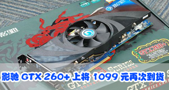ȱ ӰGTX 260+Ͻ1099Ԫ