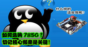 ѡ785GмǺƵǹؼ
