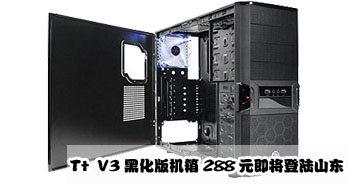Tt  V3黑化版机箱288元即将登陆山东