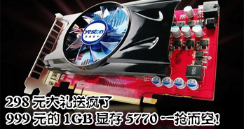 298Ԫͷˣ999Ԫ1GBԴ5770һգ