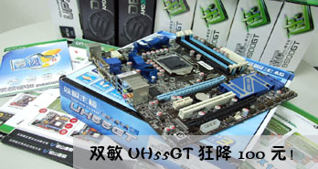 599元玩炫i3！双敏UH55GT狂降100元！