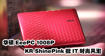 ˶EeePC 1008P KR  ShinePinkITʱз糱
