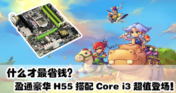 ʲôʡǮӯͨH55Core i3ֵǳ