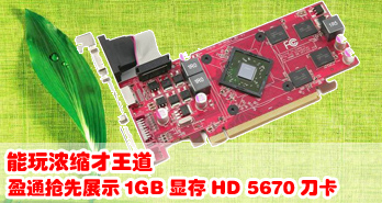 Ũӯͨչʾ1GBԴHD 5670