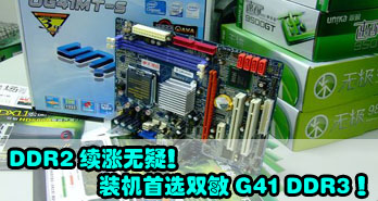 DDR2ɣװѡ˫G41 DDR3