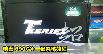 ˸ֵ!ӳ̩890GXһ˽̳
