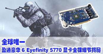 ȫΨһӯͨ6 Eyefinity 5770Կأ