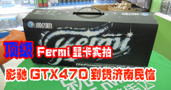 FermiԿʵ ӰGTX470