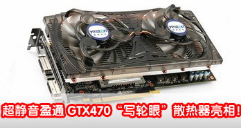 ӹɢȣӯͨGTX470дۡɢ࣡