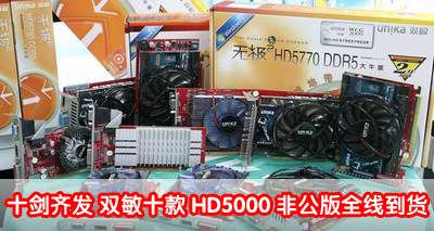 ʮ뷢 ˫ʮHD5000ǹȫߵ
