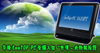 ˶EeeTOP PCҫפ-ŷ