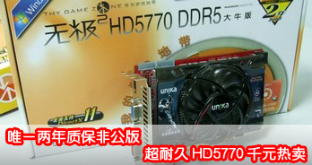 Ψһʱǹ ;HD5770ǧԪ