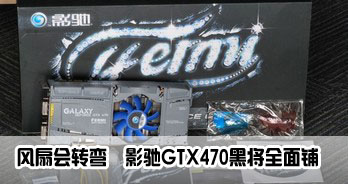Ȼת  ӰGTX470ڽȫ̻