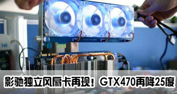Ӱ۶ȿ֣GTX470ٽ25