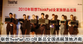 ³ɾû     ThinkPad 2010ƷȫѲչؼ