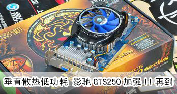 ֱɢȵ͹ ӰGTS250ǿIIٵ