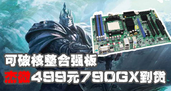 ƺǿ   ΢499Ԫ790GX