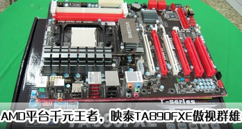 AMDƽ̨ǧԪߣӳ̩TA890FXEȺ