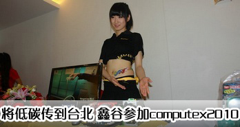 ̨̼ ιȲμcomputex2010