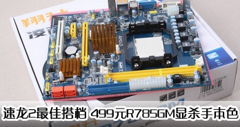2Ѵ 499ԪR785GMɱֱɫ