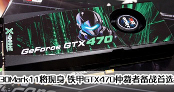 3DMark11 GTX470ٲ߱սѡ