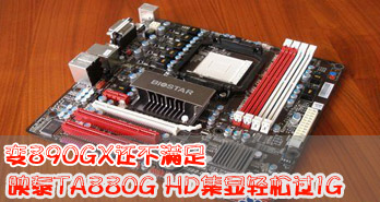 890GX㣬ӳ̩TA880G HDɹ1G
