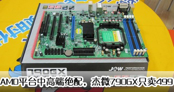 AMDƽ̨и߶˾䣬΢790GXֻ499