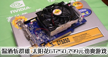 ¾նȺ ̫GT250 799ԪˬϷ