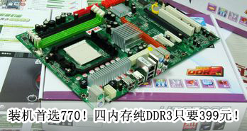 װѡ770ڴ洿DDR3ֻҪ399Ԫ