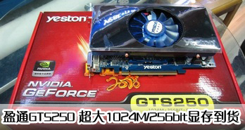 ӯͨGTS250 1024M/256bitԴ浽