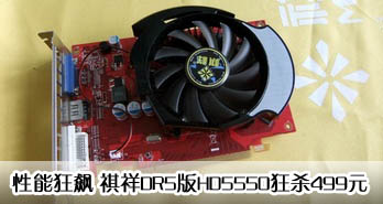ܿ DR5HD5550ɱ499Ԫ