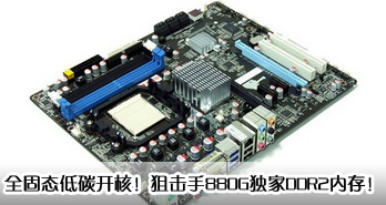 ȫ̬̼ˣѻ880GDDR2ڴ棡