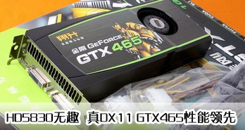 HD5830Ȥ  DX11 GTX465