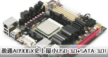 ʷСӯͨչʾA890GX糬mini壡
