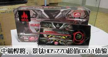ж˺ HD5770 DX11ֵ