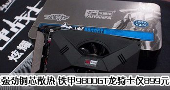 ǿͭоɢ 9800GTʿ899Ԫ