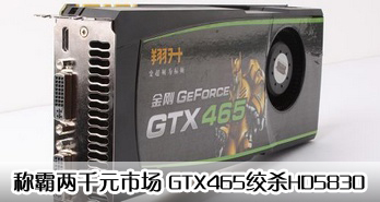 ưǧԪг   GTX465ɱHD5830