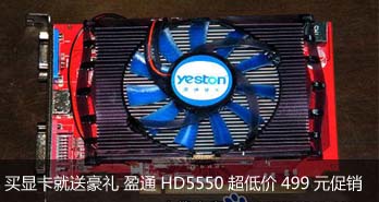 Կͺ ӯͨHD5550ͼ499Ԫ