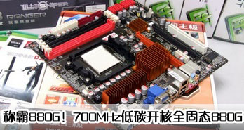 ư880G700MHz̼ȫ̬880G